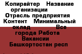 Копирайтер › Название организации ­ Delta › Отрасль предприятия ­ Контент › Минимальный оклад ­ 15 000 - Все города Работа » Вакансии   . Башкортостан респ.